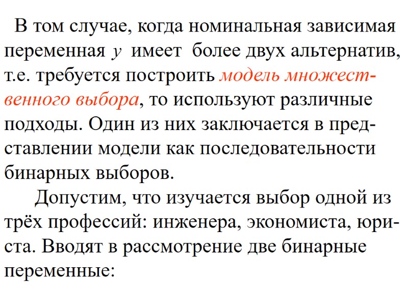 В том случае, когда номинальная зависимая переменная имеет более В том случае, когда номинальная зависимая переменная имеет более